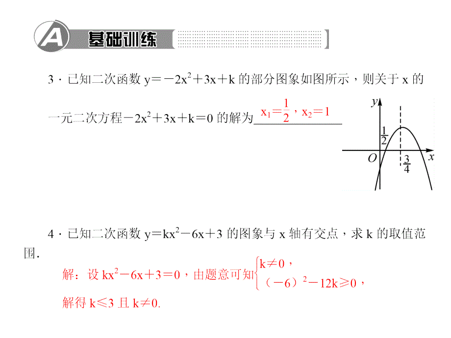 百分闯关·九年级上册数学（人教版）课件：22.第1课时　二次函数与一元二次方程之间的关系_第3页