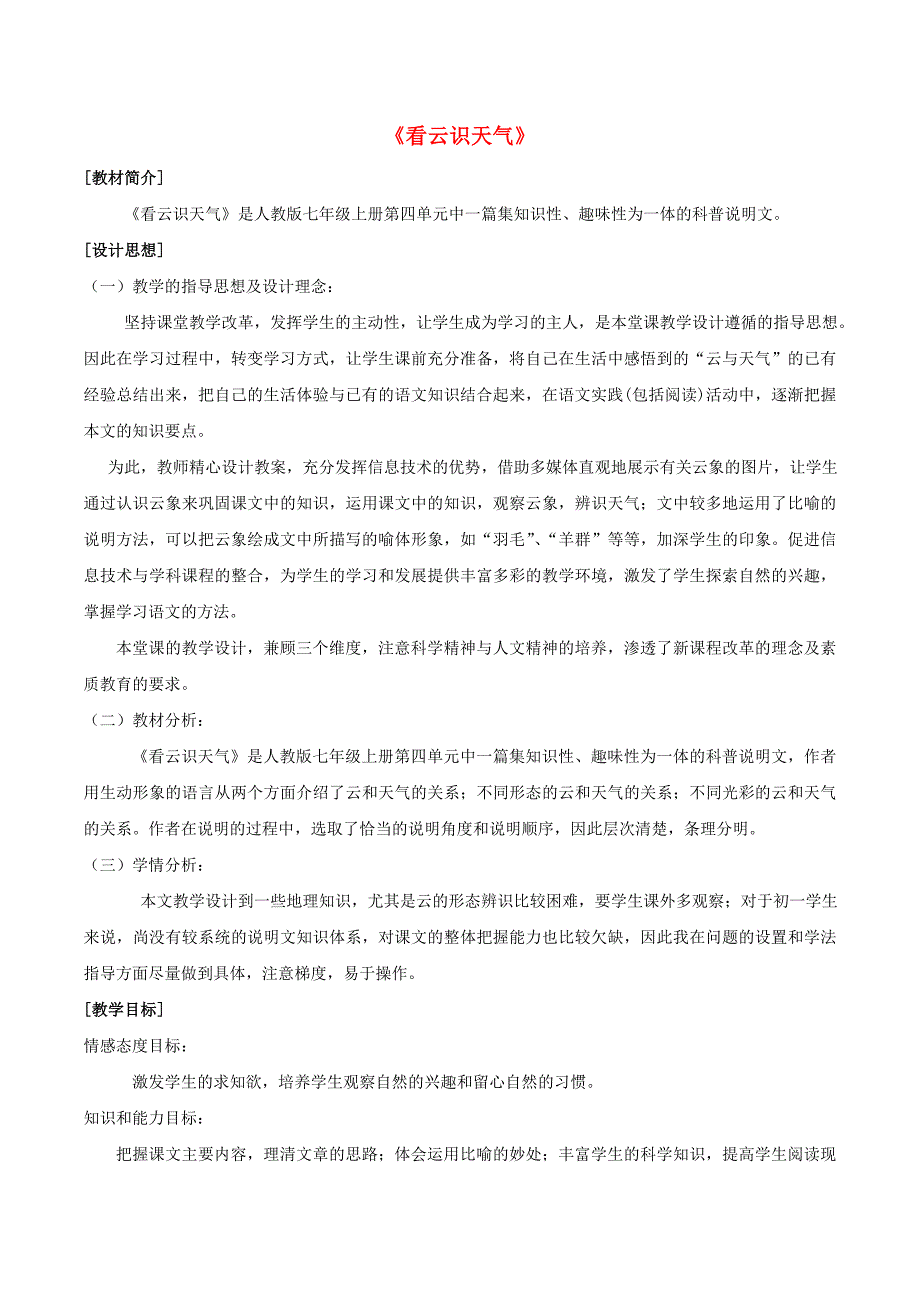 七年级语文上册 22《看云识天气》（第3课时）教案 （新版）新人教版_第1页