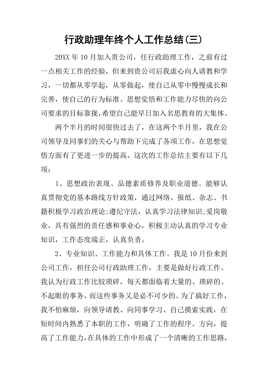 行政助理年终个人工作总结(三).doc_第1页