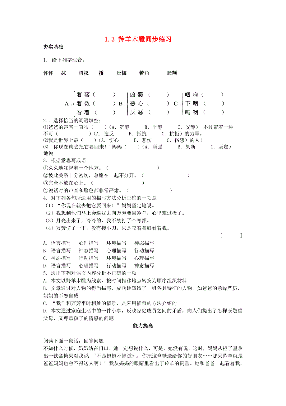 【金识源】七年级语文上册 1.3 羚羊木雕同步练习 （新版）新人教版_第1页