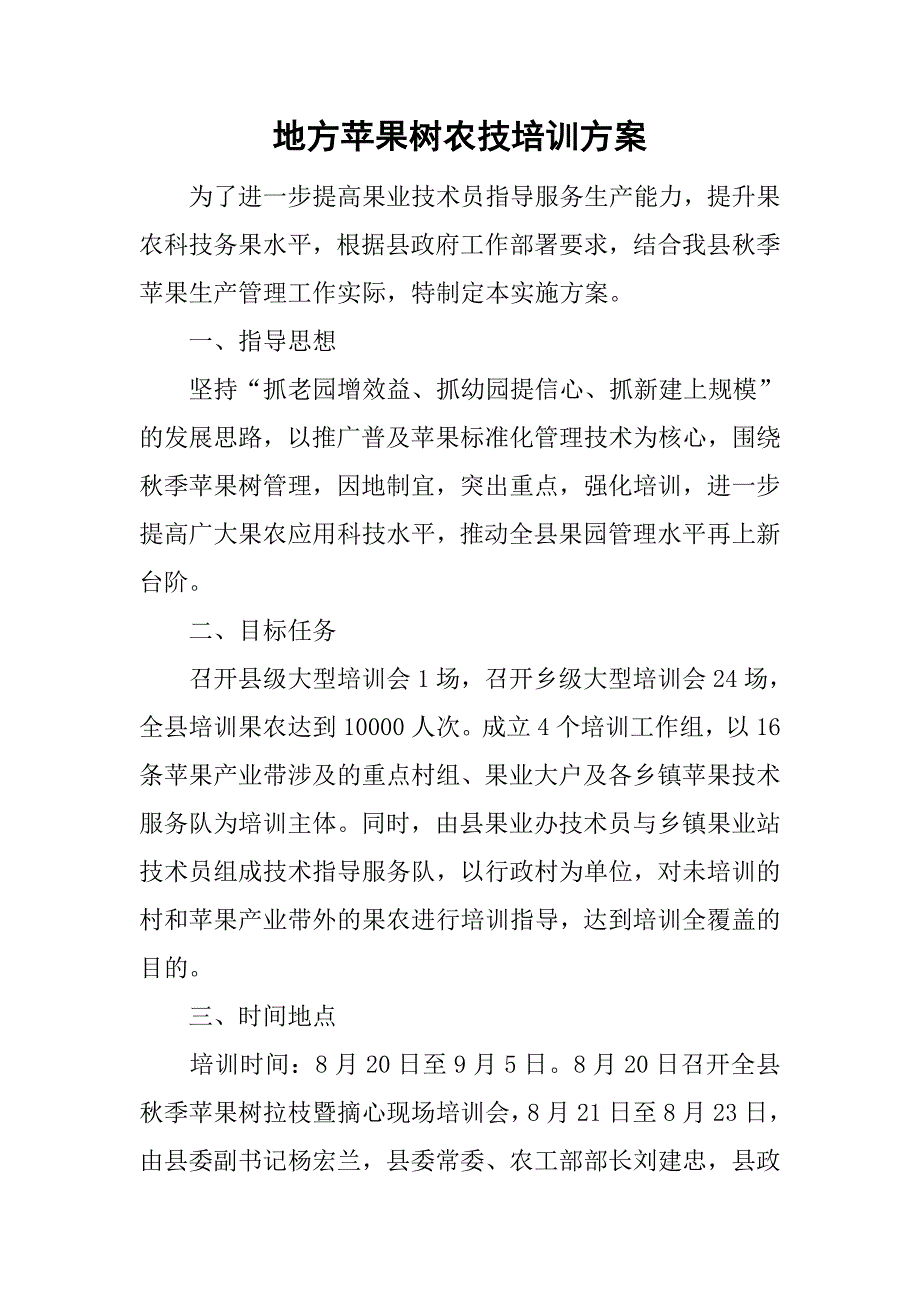 地方苹果树农技培训方案.doc_第1页