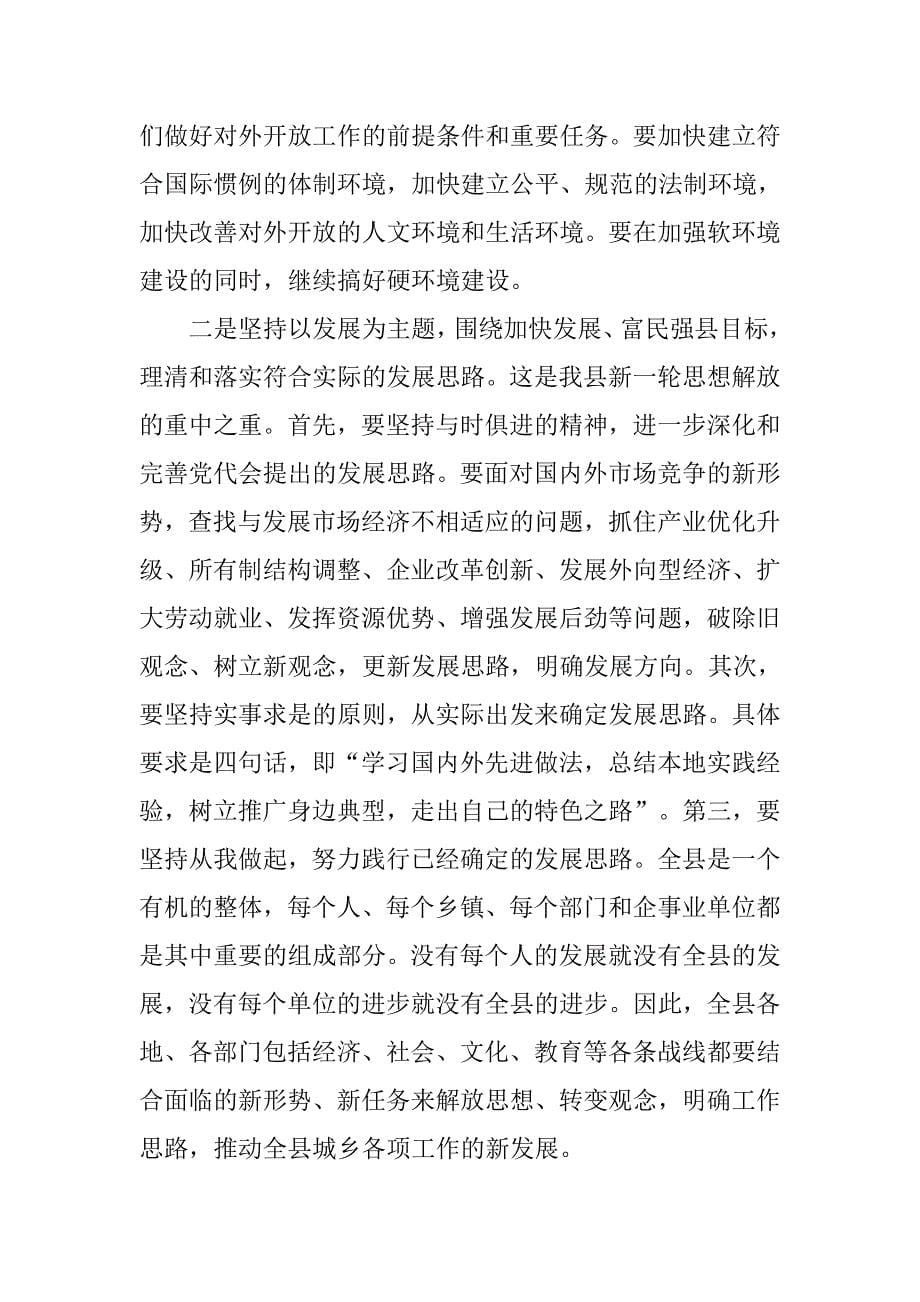 解放思想动员大会讲话.doc_第5页