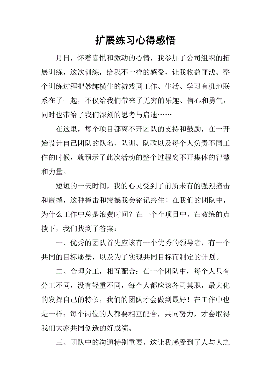 扩展练习心得感悟.doc_第1页