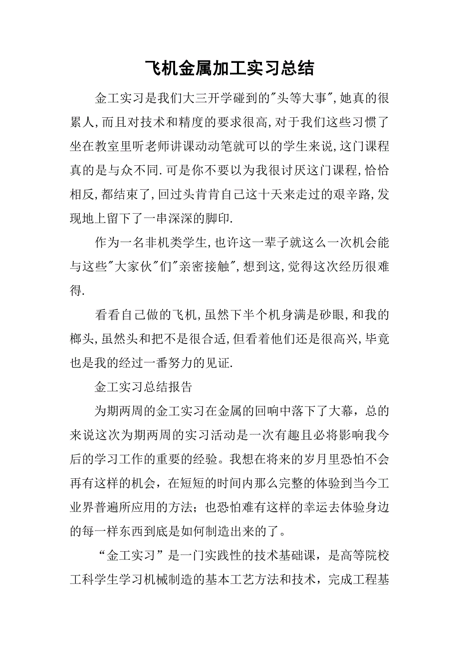 飞机金属加工实习总结.doc_第1页