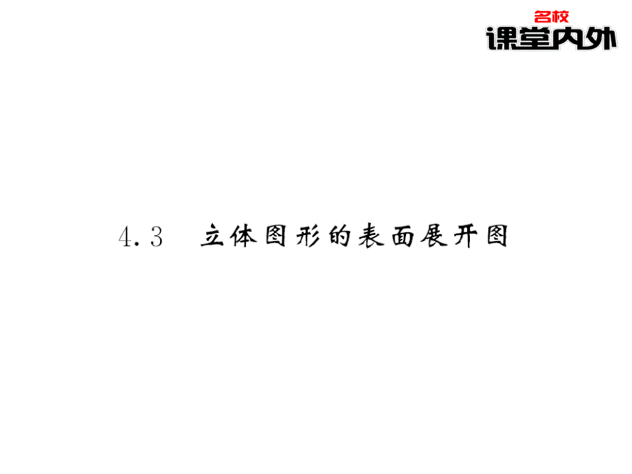 【课堂内外】七年级数学上册（华东师大版）课件：第4章图形的初步认识 69-70_第1页