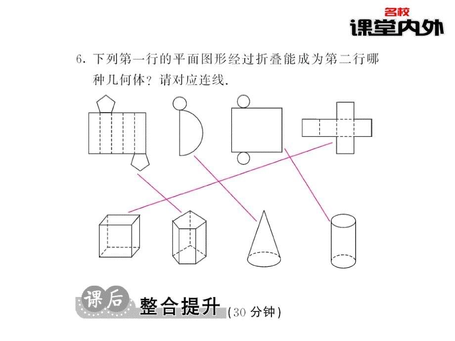 【课堂内外】七年级数学上册（华东师大版）课件：第4章图形的初步认识 69-70_第5页