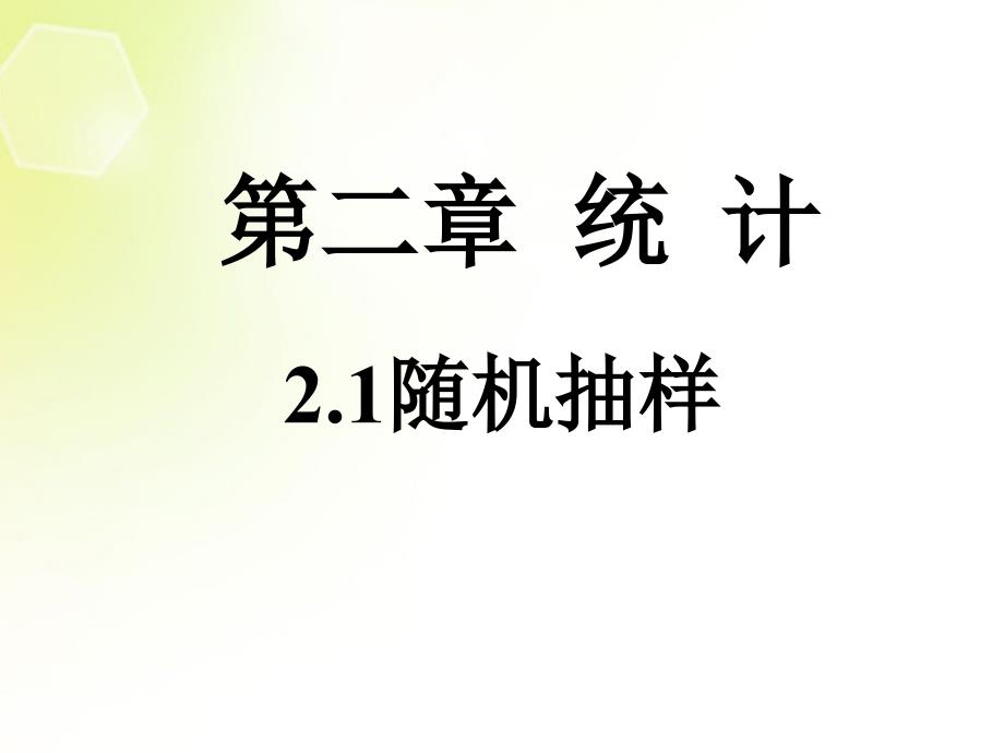 随机抽样系统抽样分层抽样_第1页