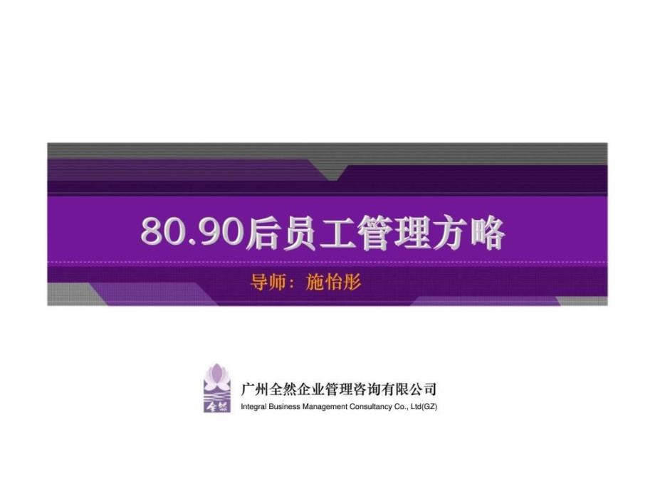 8090后员工管理方略 -2_第1页