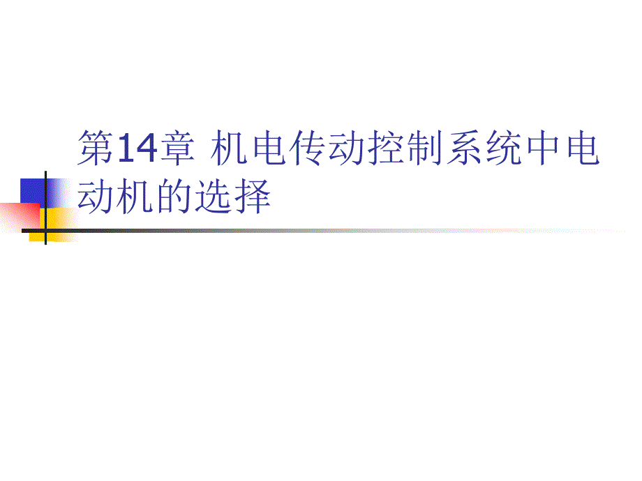 机电传动控制第14章机电传动控制系统中电动机的选择_第1页