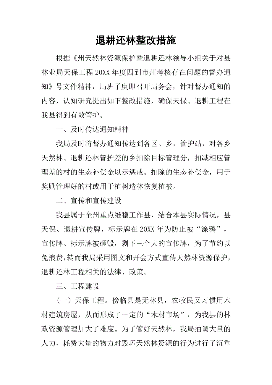 退耕还林整改措施_第1页