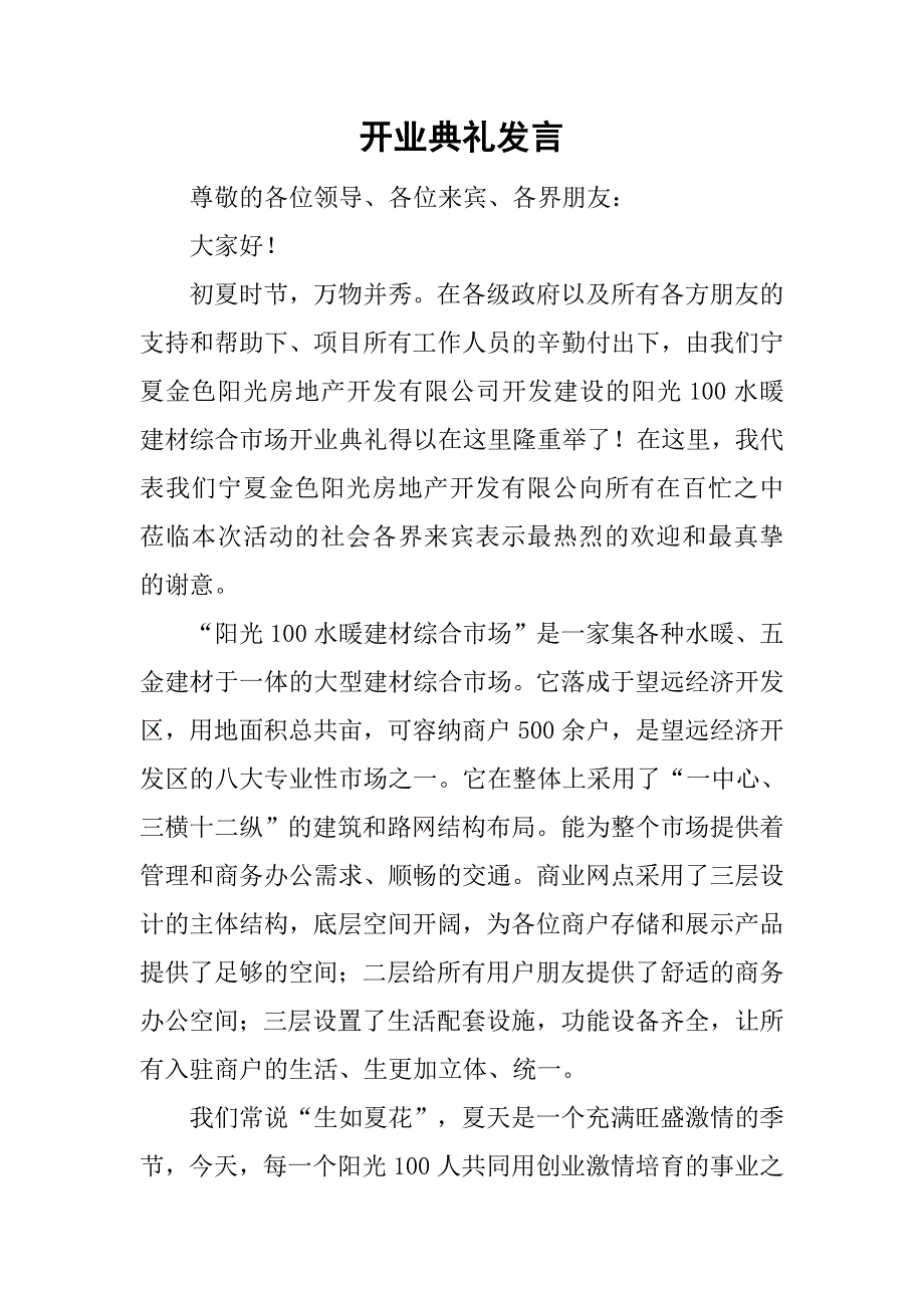 开业典礼发言.doc_第1页