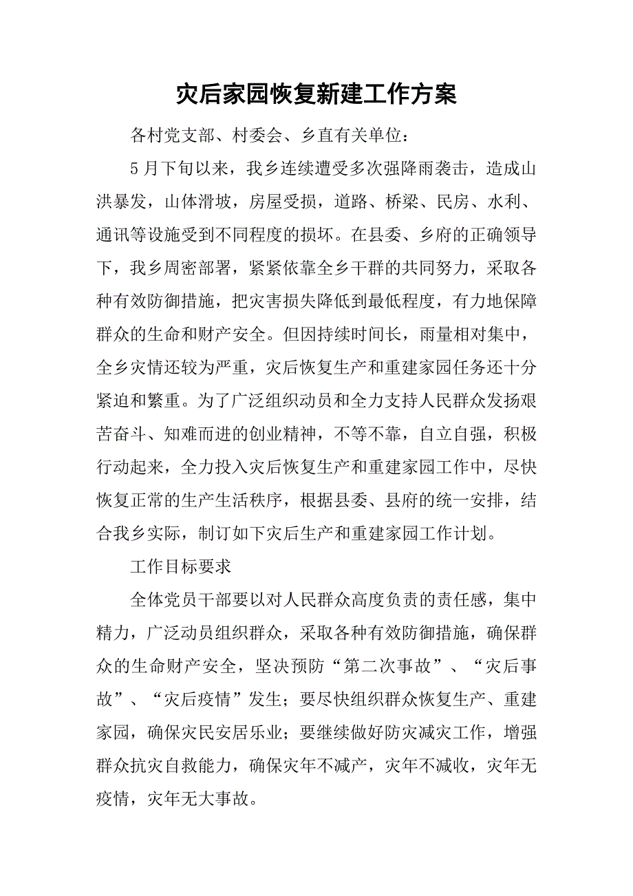 灾后家园恢复新建工作方案.doc_第1页