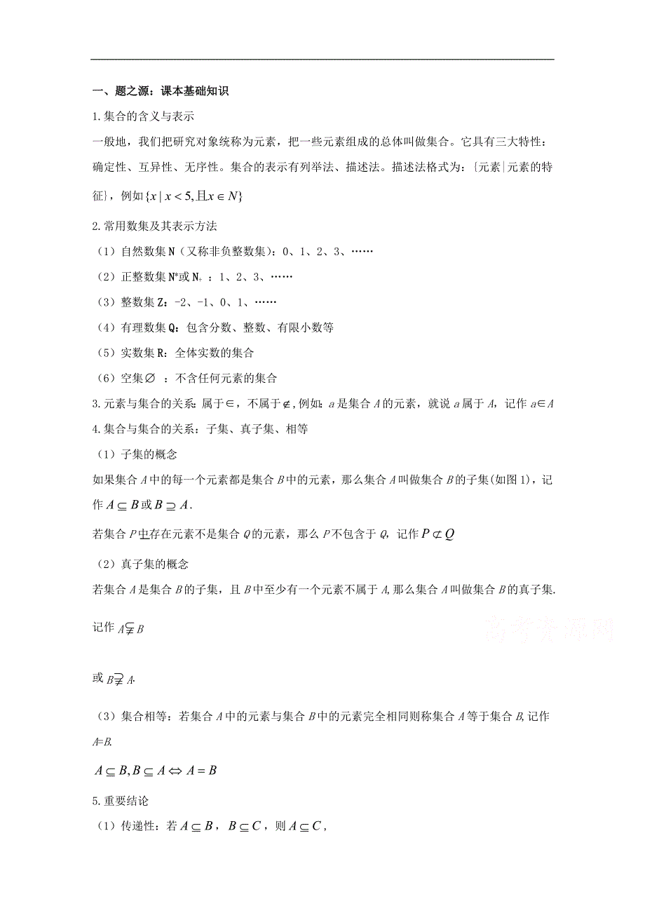 2017高中数学课本典例改编之必修一：专题一 集合  (含解析)_第1页