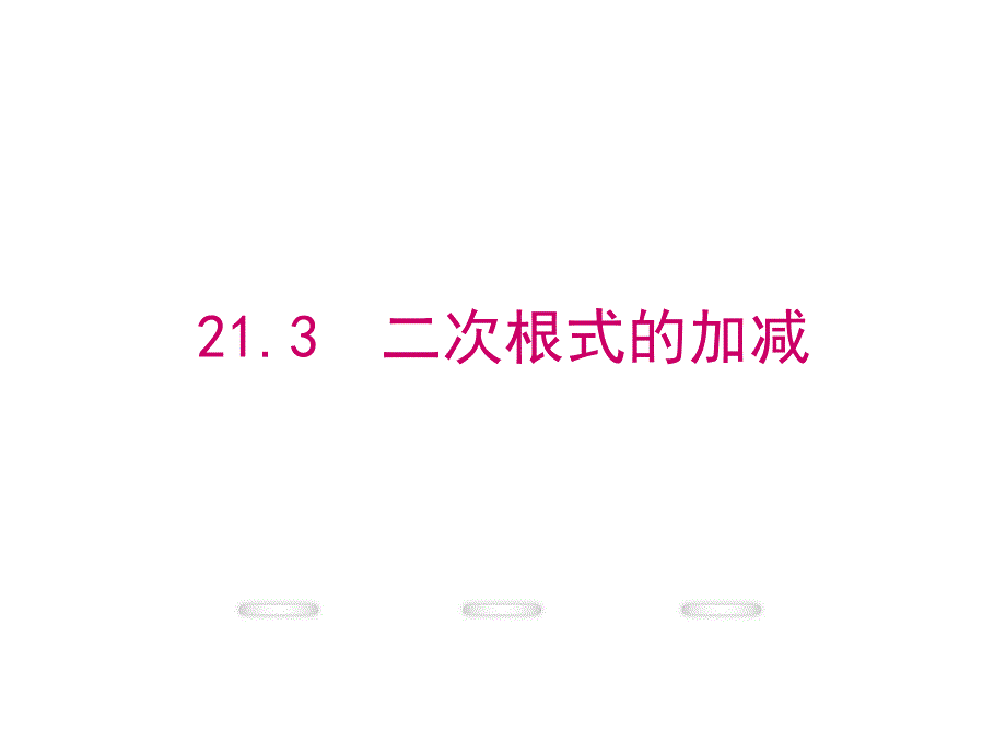 【学练优】华师大版九年级数学上册教学课件：21.3 二次根式的加减_第1页