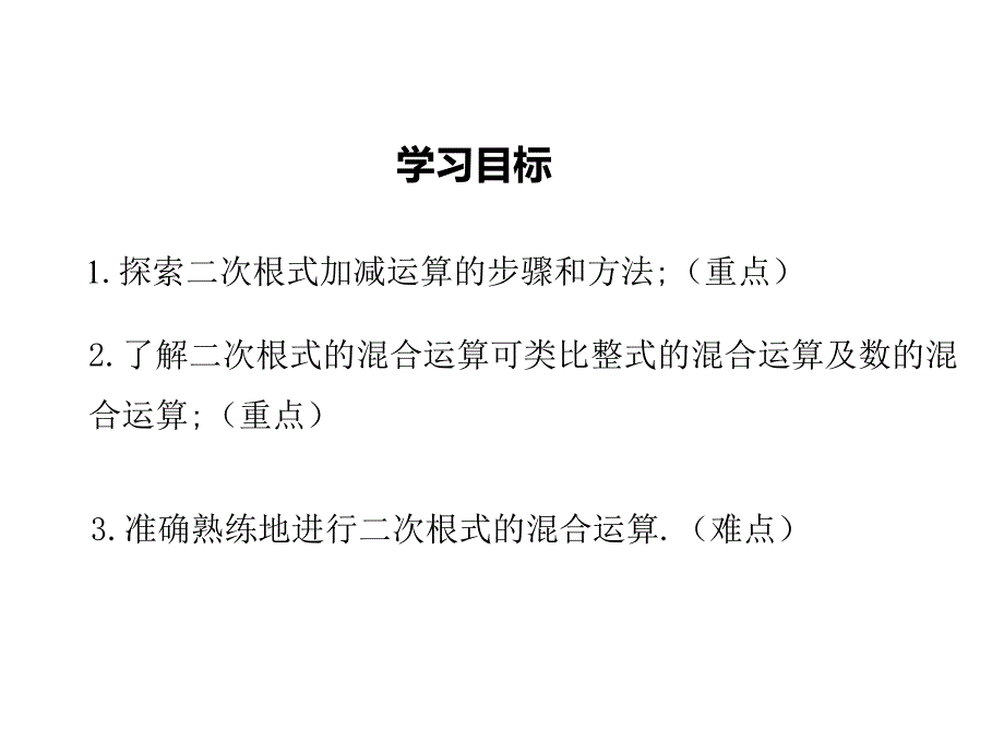 【学练优】华师大版九年级数学上册教学课件：21.3 二次根式的加减_第2页