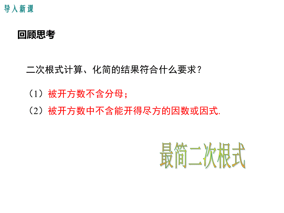 【学练优】华师大版九年级数学上册教学课件：21.3 二次根式的加减_第3页