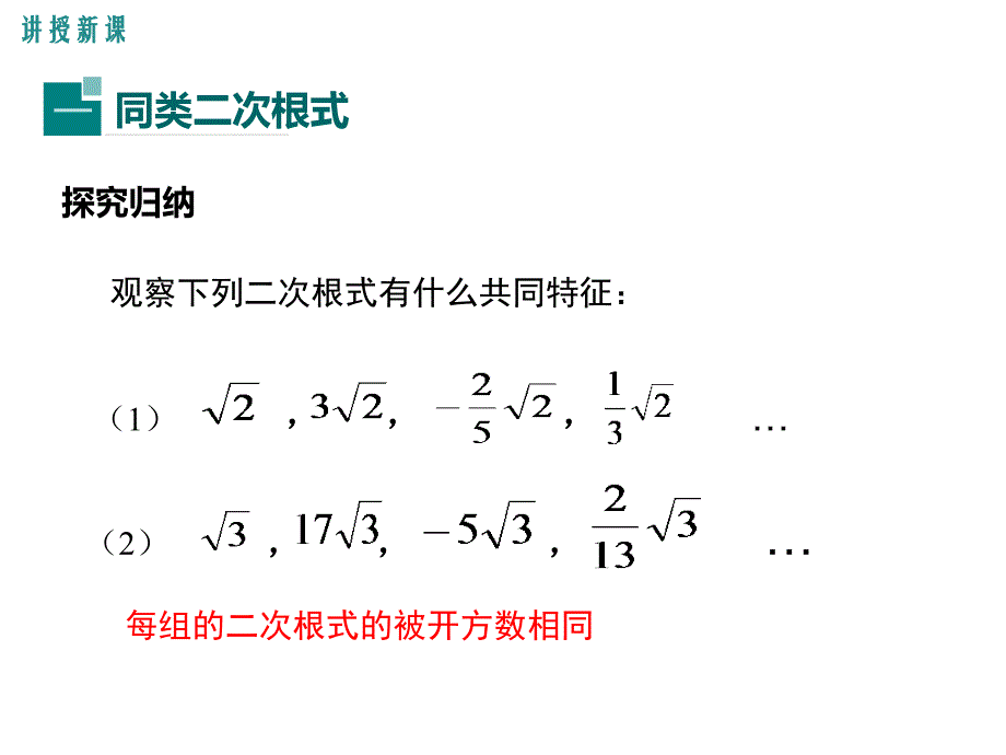 【学练优】华师大版九年级数学上册教学课件：21.3 二次根式的加减_第4页