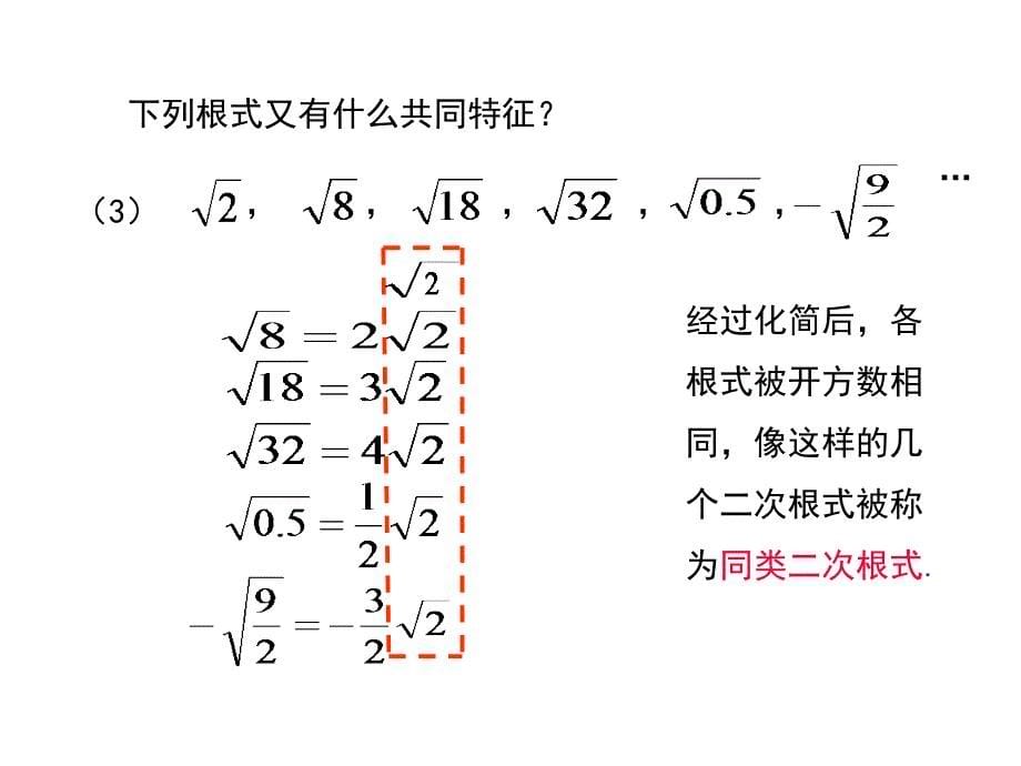 【学练优】华师大版九年级数学上册教学课件：21.3 二次根式的加减_第5页