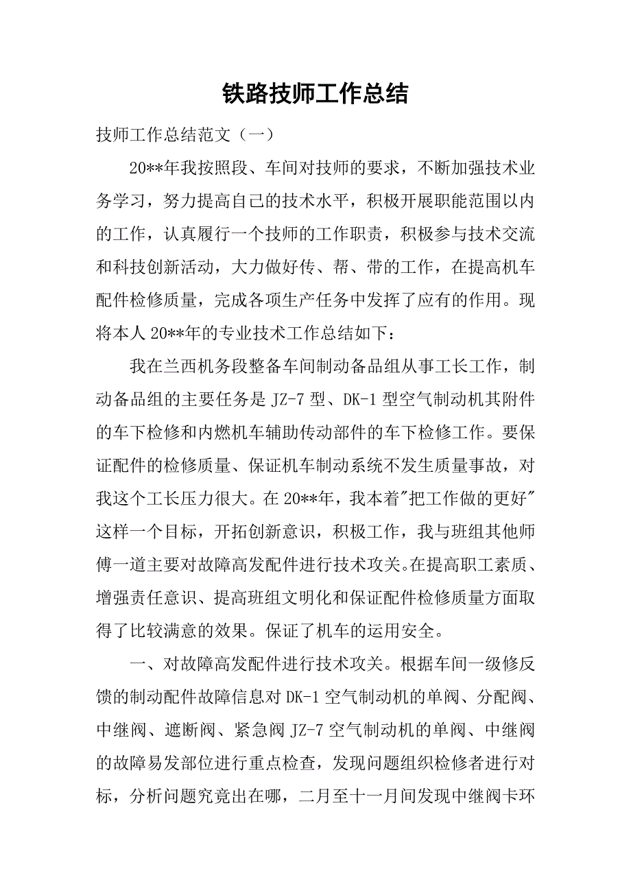 铁路技师工作总结.doc_第1页