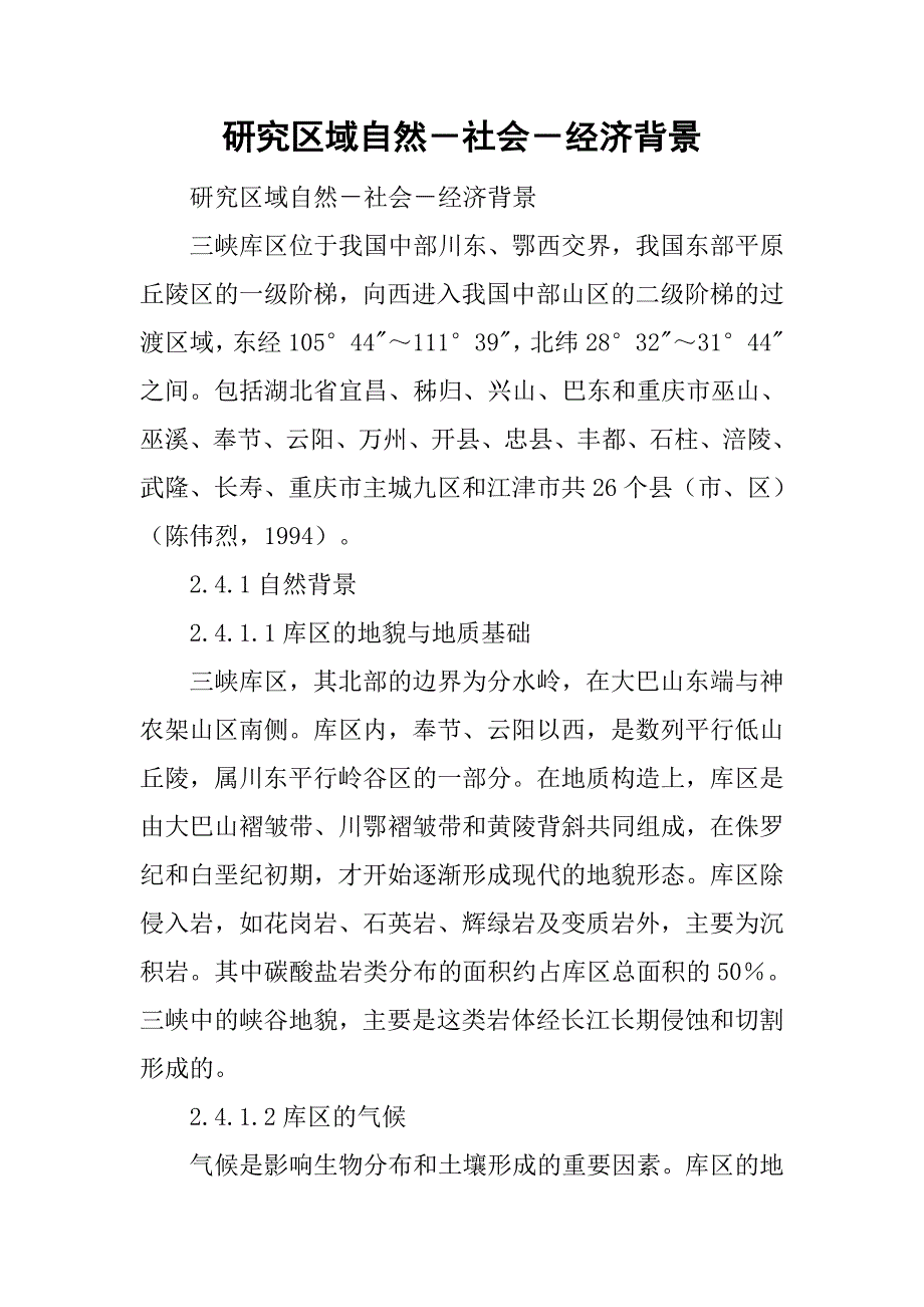 研究区域自然－社会－经济背景.doc_第1页