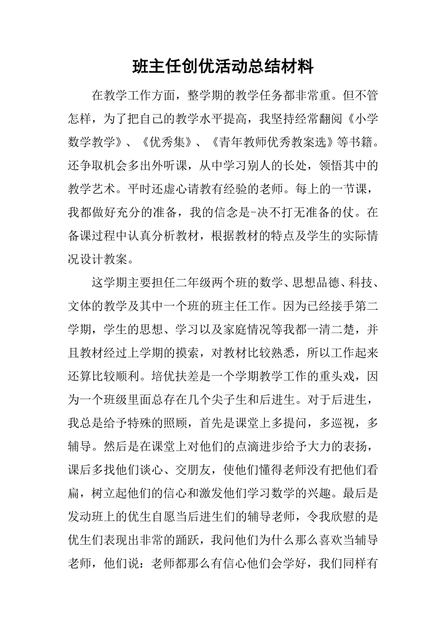 班主任创优活动总结材料.doc_第1页