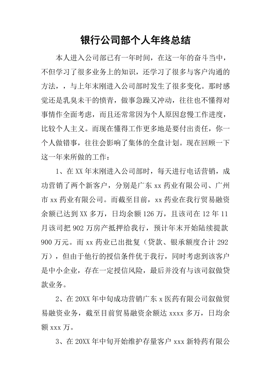 银行公司部个人年终总结.doc_第1页