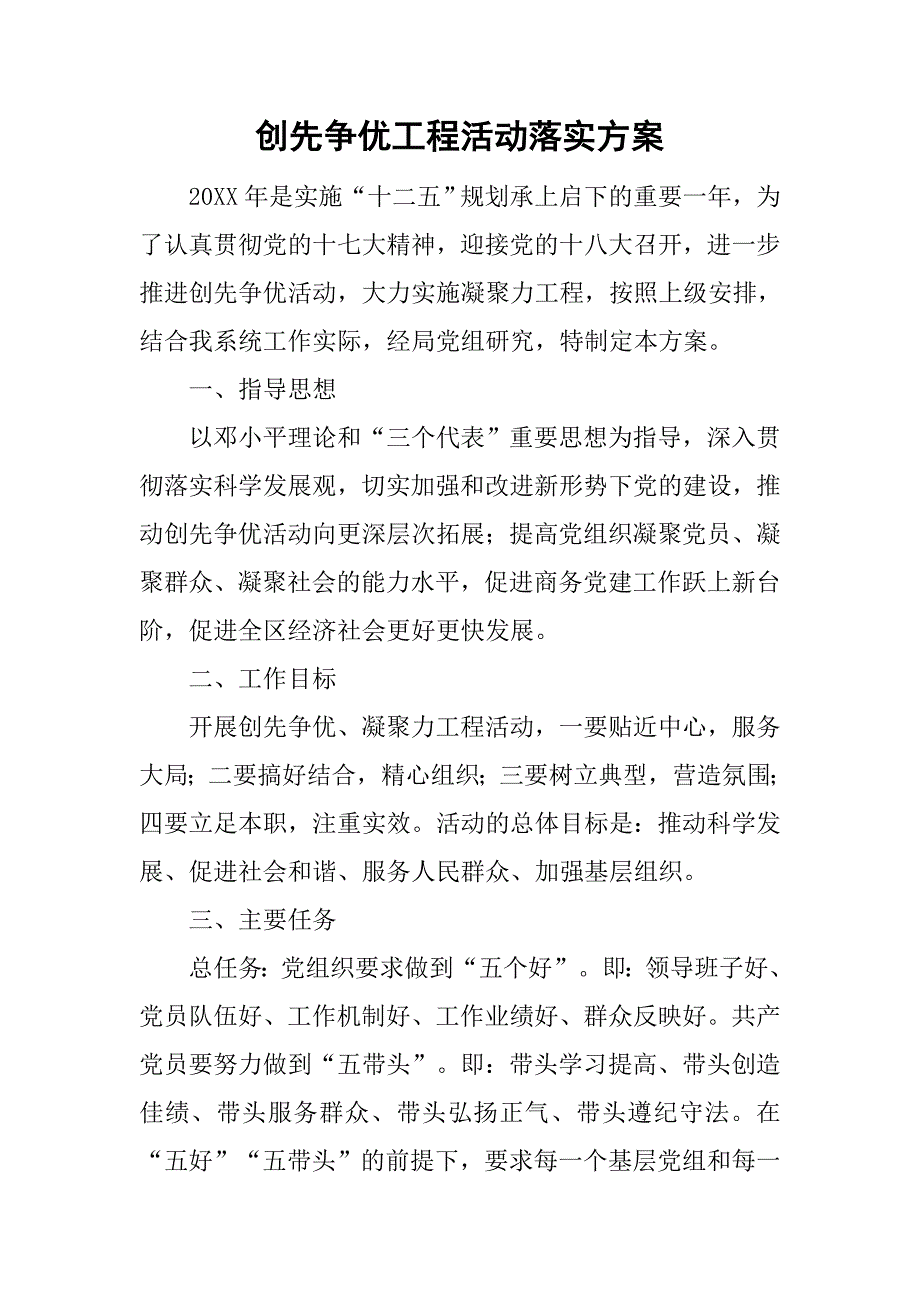 创先争优工程活动落实方案.doc_第1页