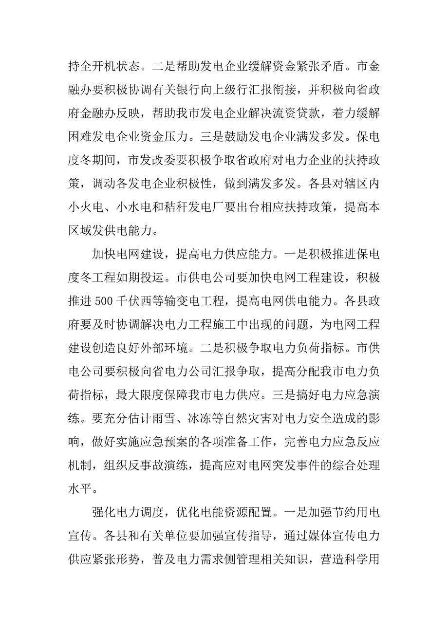 电力工作会上领导发言.doc_第4页