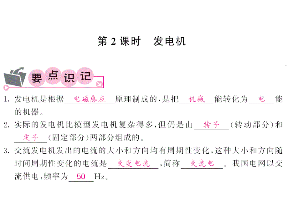 【课堂点睛】人教版九年级物理下册课件 第20章 47-48_第1页