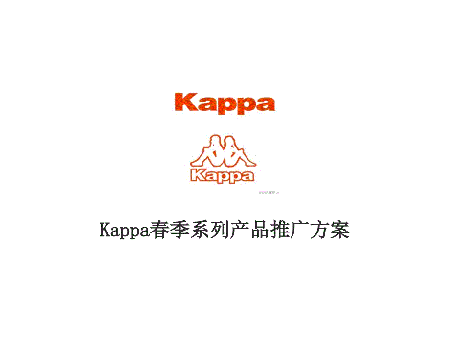 2010kappa春季系列产品推广方案_第1页