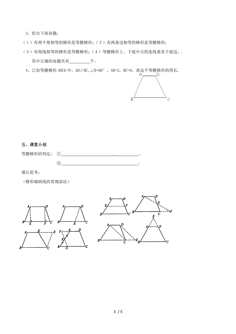 数学：江阴市璜土中学 《1.6.2等腰梯形的轴对称性（2）》教学案（八年级）.doc_第3页