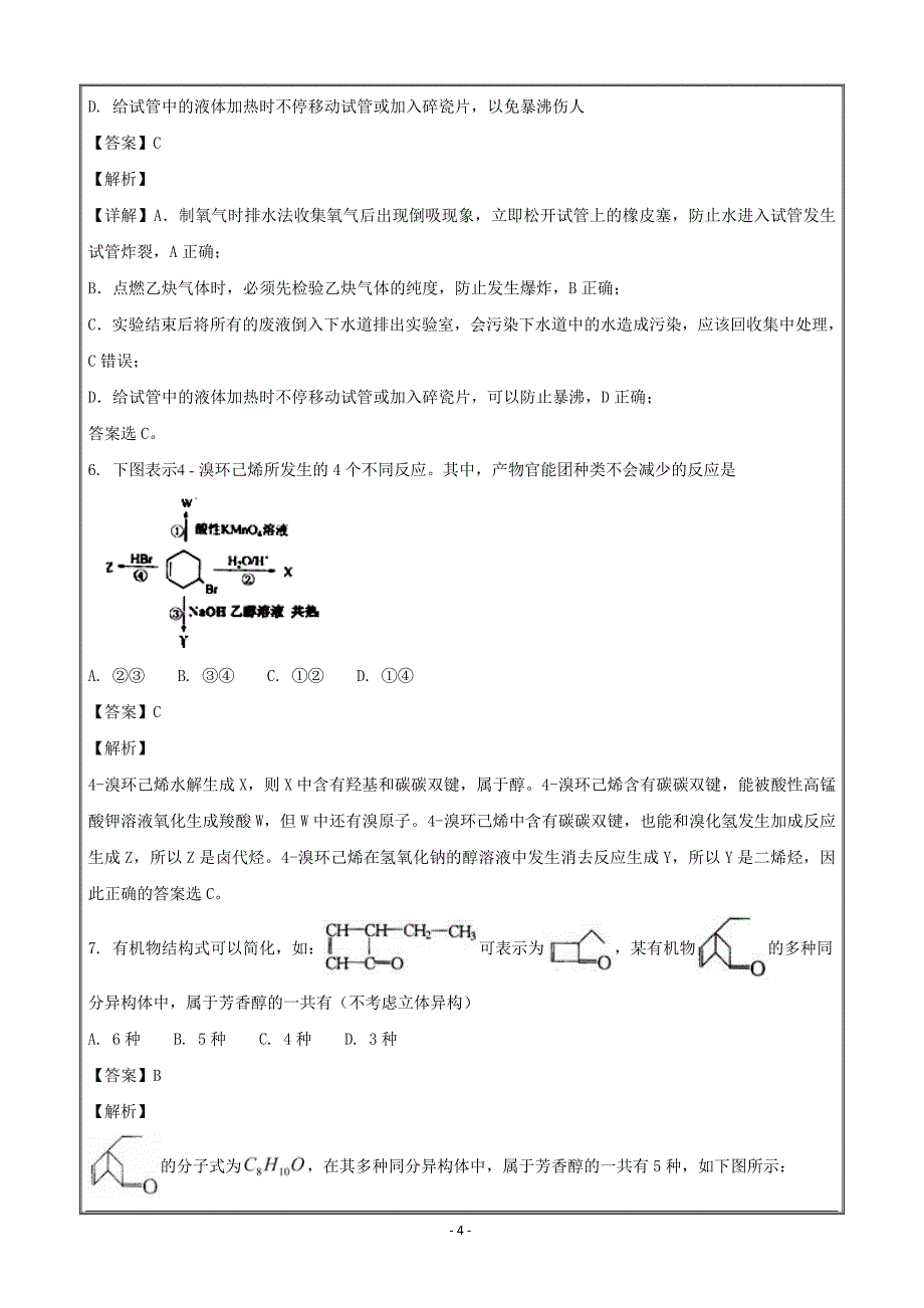 江西省南昌三中2017-2018学年高二下学期期末考试化学 ---精校解析Word版_第4页