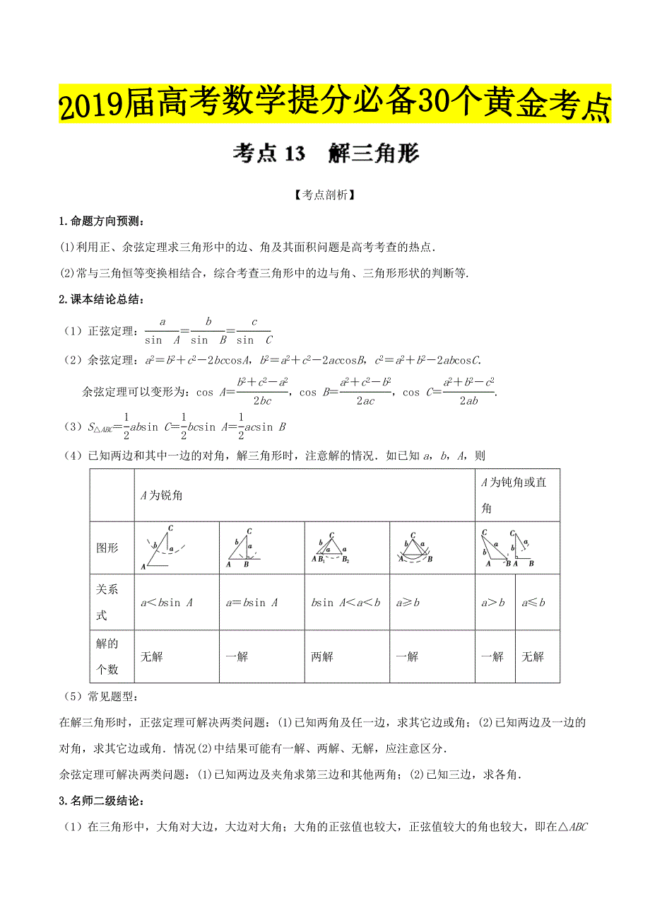 解三角形-2019届高考数学（文）提分必备30个黄金考点---精校解析Word版_第1页