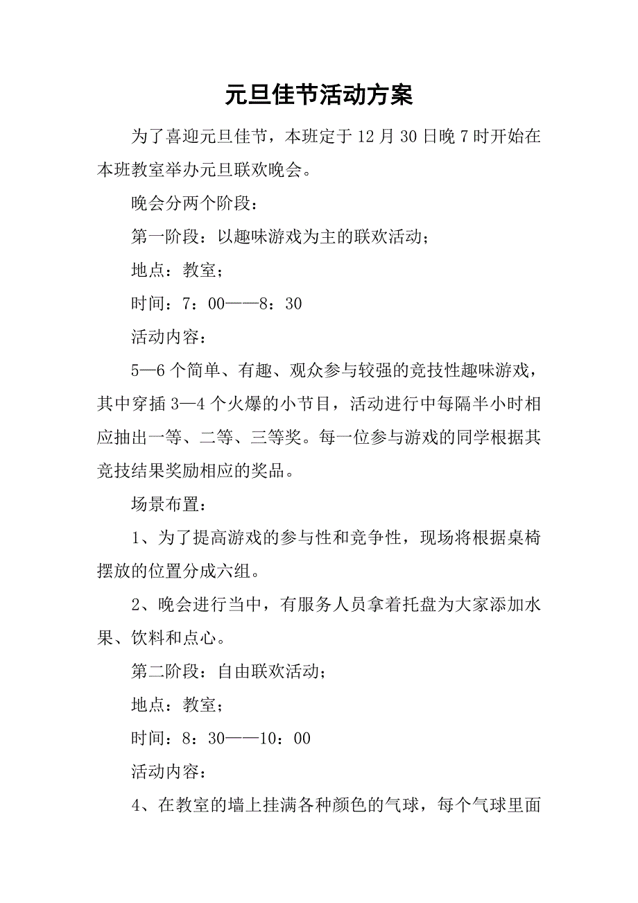 元旦佳节活动方案.doc_第1页