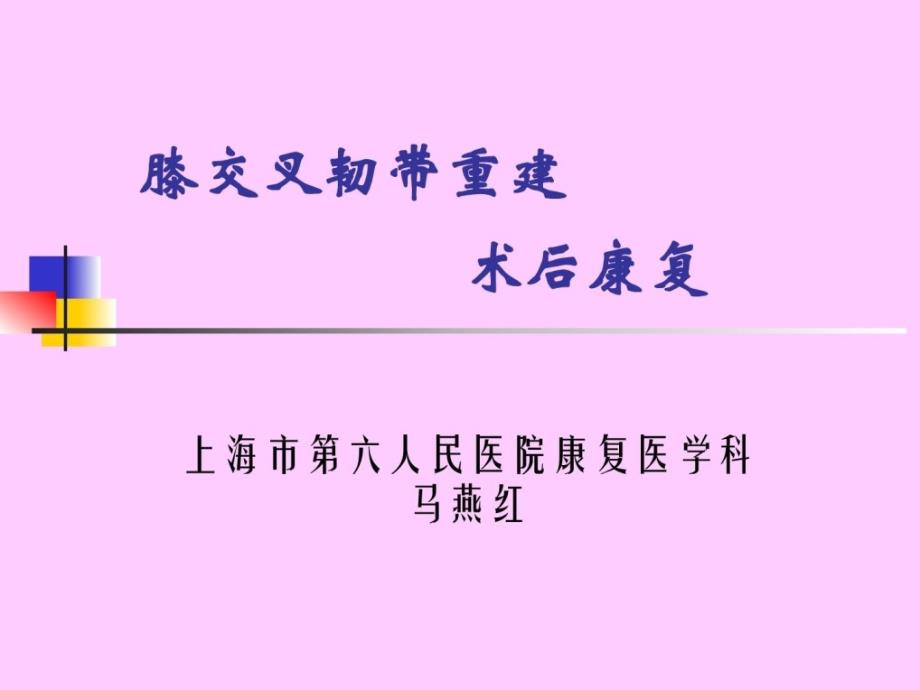 指南]交叉韧带重建后康复上海六院康复科的计划_第1页