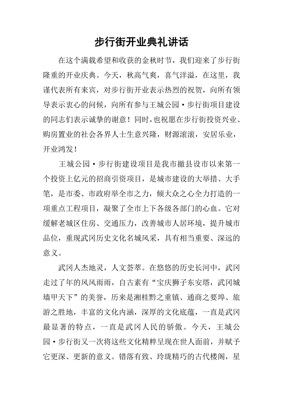 步行街开业典礼讲话.doc_第1页