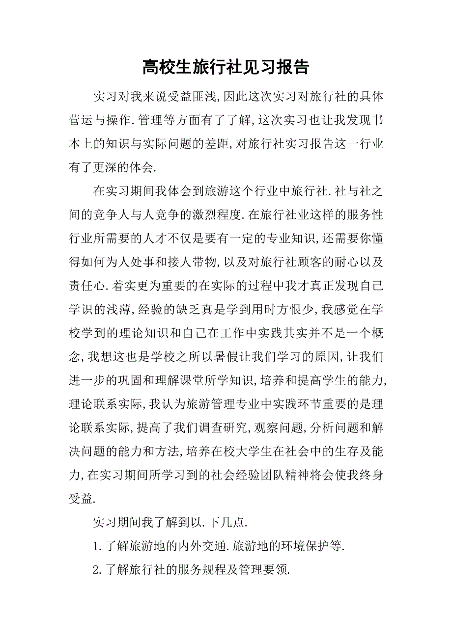 高校生旅行社见习报告.doc_第1页