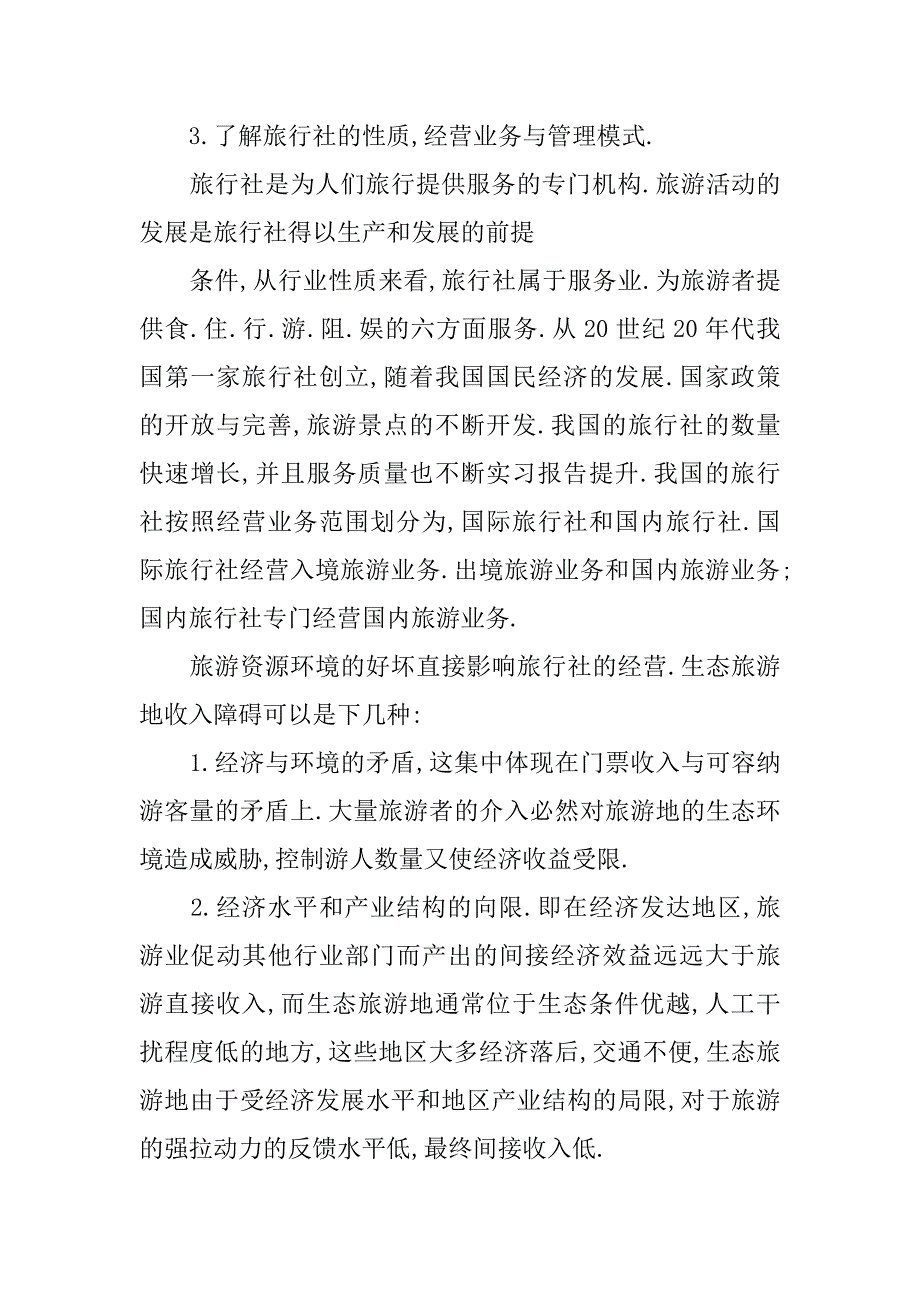 高校生旅行社见习报告.doc_第2页