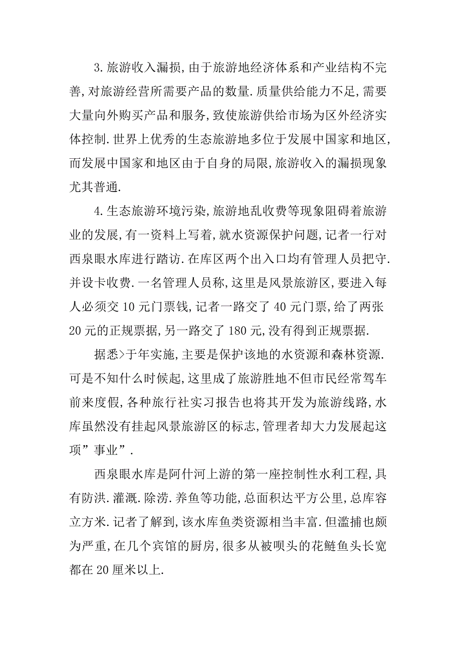 高校生旅行社见习报告.doc_第3页