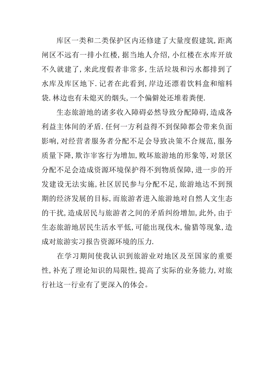 高校生旅行社见习报告.doc_第4页
