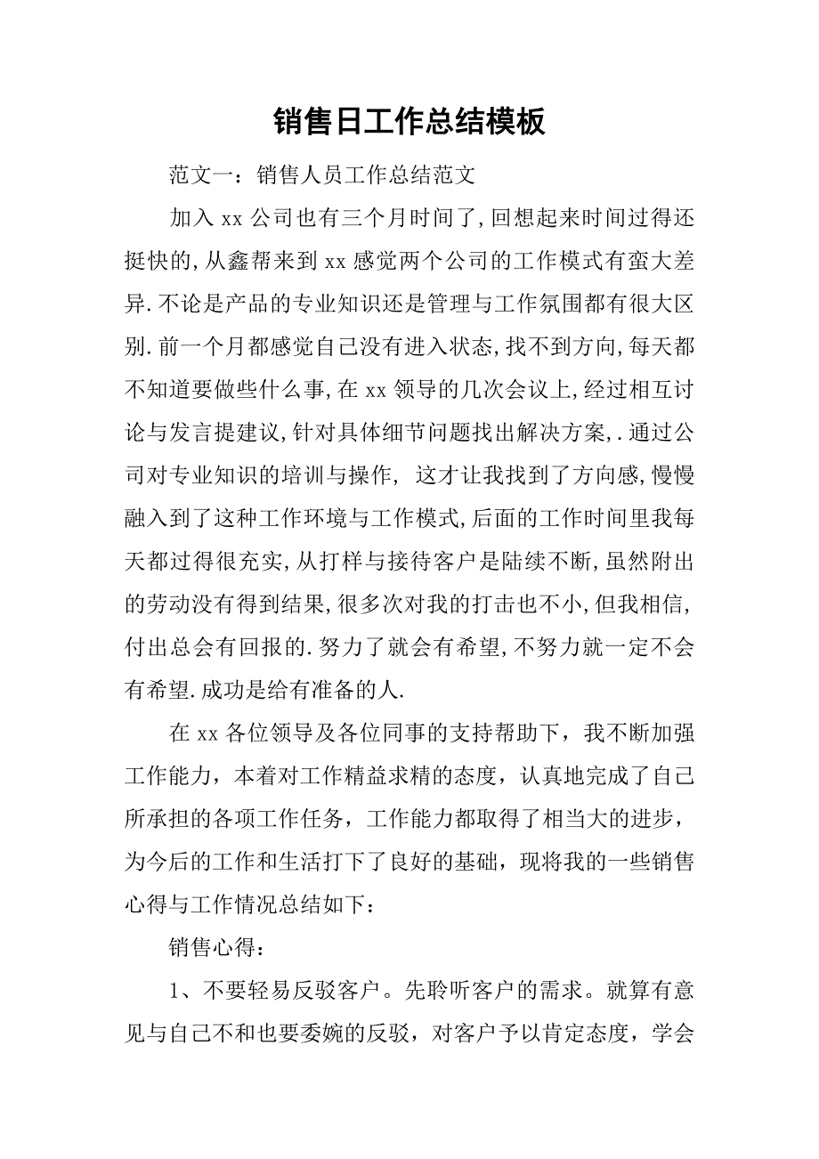 销售日工作总结模板.doc_第1页