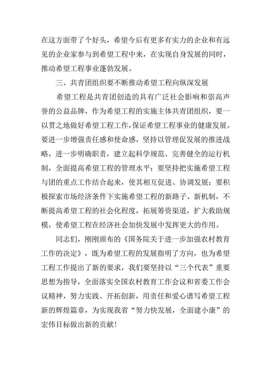 通讯公司资助希望工程启动仪式上讲话.doc_第4页