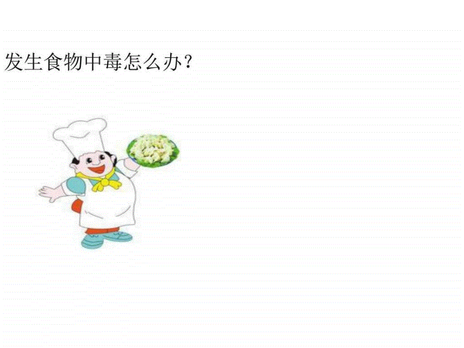 2017-2018年中小学主题班会活动发生食物中毒怎么办ppt-1_第1页