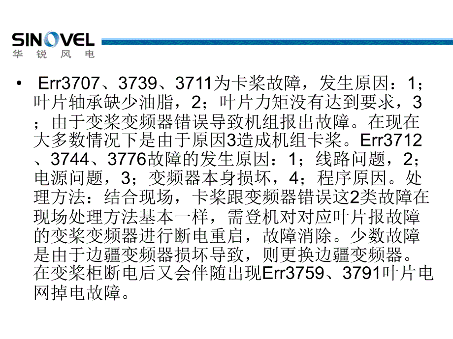 mw风电机组常见故障(上海)_第5页