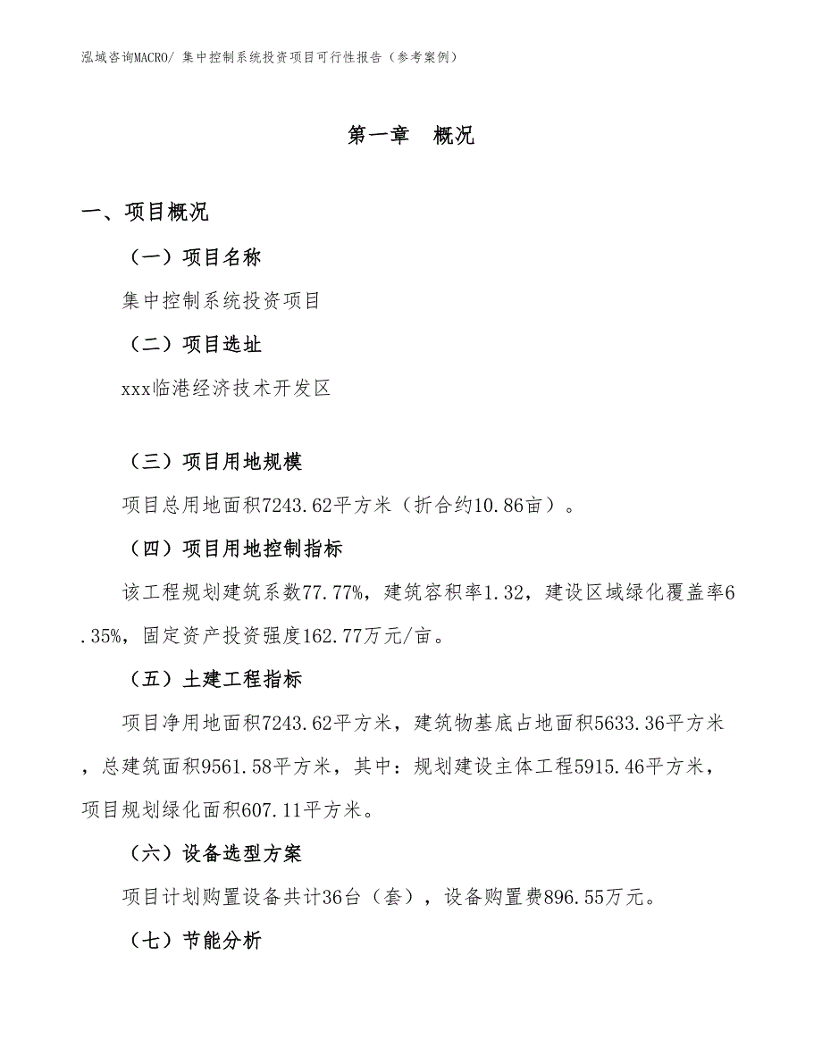 集中控制系统投资项目可行性报告（参考案例）_第2页