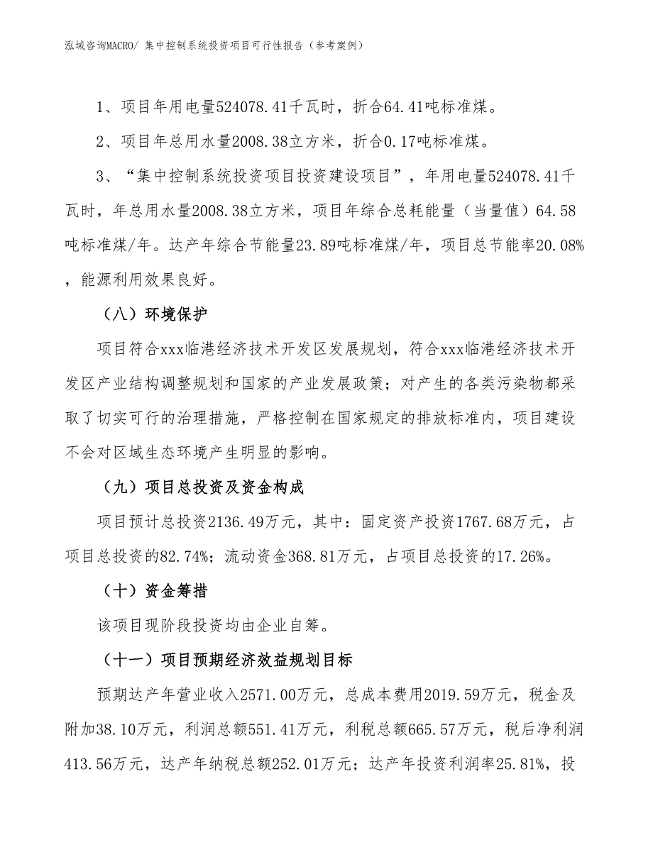 集中控制系统投资项目可行性报告（参考案例）_第3页