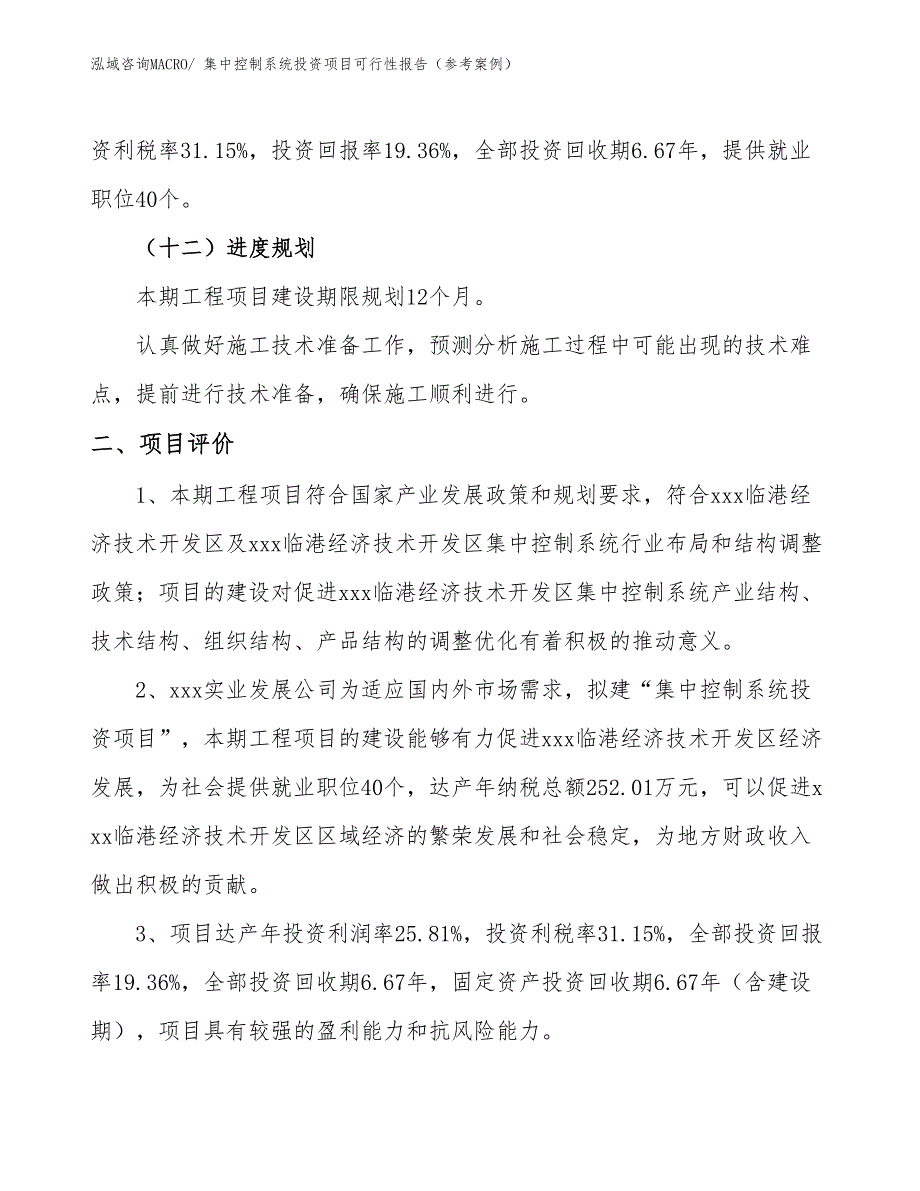 集中控制系统投资项目可行性报告（参考案例）_第4页