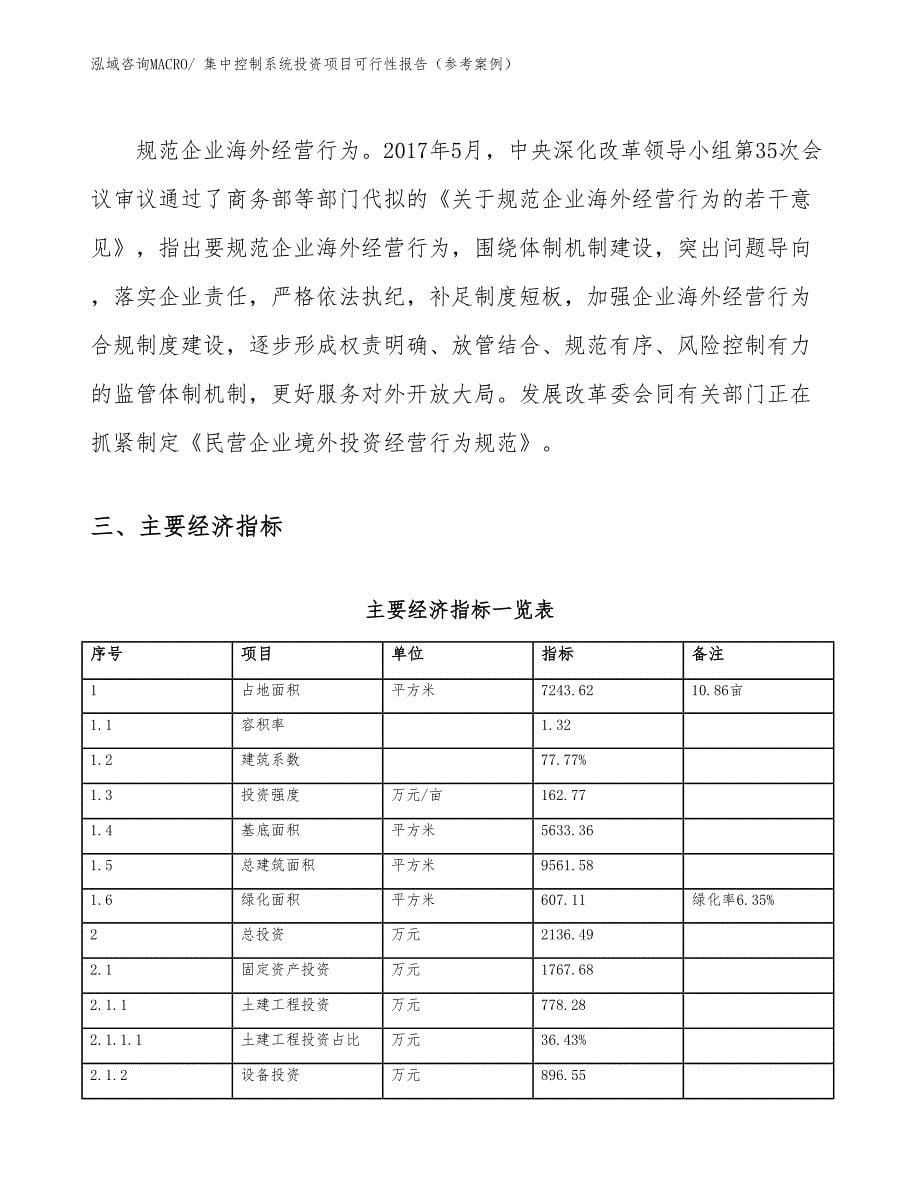 集中控制系统投资项目可行性报告（参考案例）_第5页