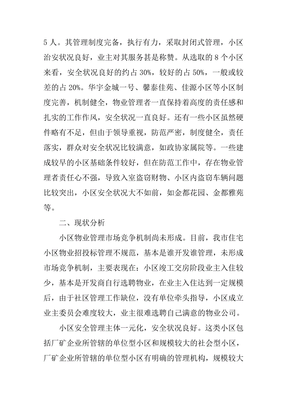 社区治安监管调查报告.doc_第3页