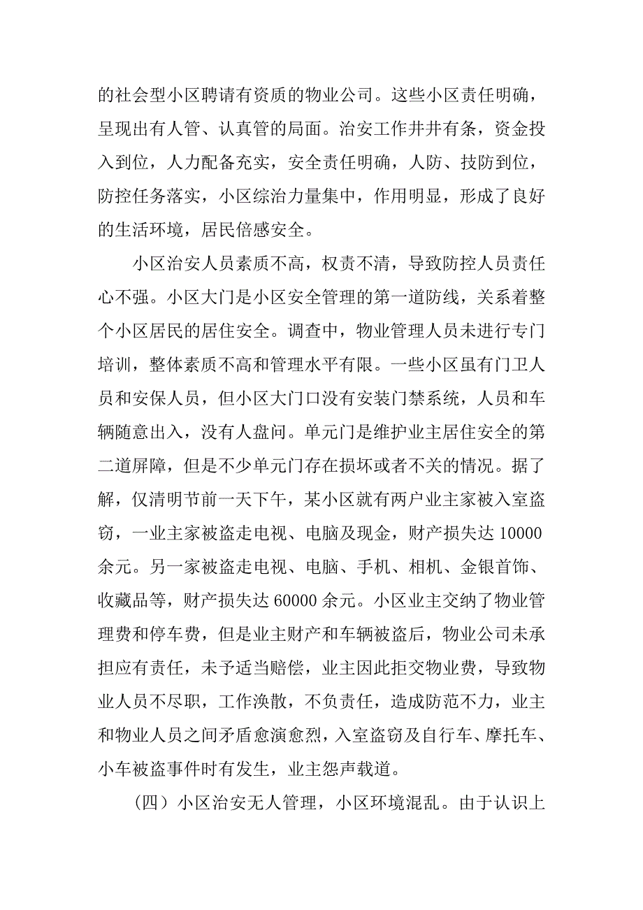 社区治安监管调查报告.doc_第4页